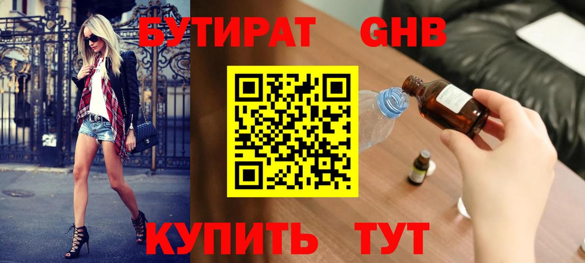 Бутират оксибутират Заинск