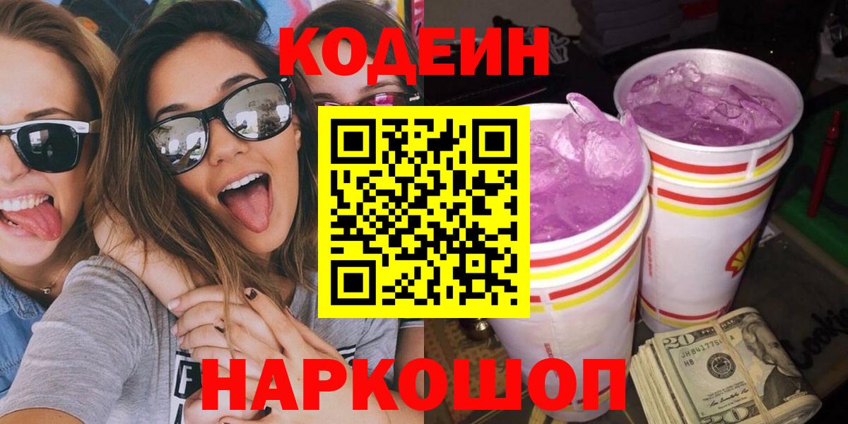Codein напиток Lean (лин)  Кодеиновый сироп Lean Purple Drank  Заинск  Вход с VPN 